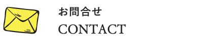 CONTACT お問い合わせ
