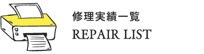 REPAIR LIST 修理実績一覧